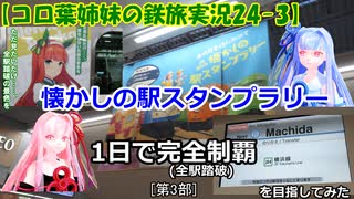 【コロ葉姉妹の鉄旅実況24-3】JR東日本 懐かしの駅スタンプラリーを1日で完全制覇(全駅踏破)を目指してみた