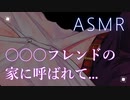 【ASMR】深夜に◯◯◯フレンドの家に呼び出されて...【彼氏ボイス / バイノーラル / 女性向けボイス】