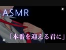 【ASMR】本番前の君に...【彼氏ボイス / バイノーラル / 女性向けボイス】