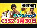 【フォートナイト】3月30日のアイテムショップ”SILK SONICバンドル”C3S2