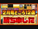 スロット ２月の見どころ１２選！！【オンラインカジノ/オンカジ】