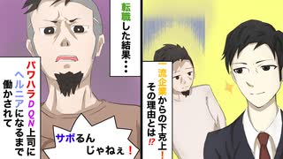 【スカッと】パワハラDQN上司「腰痛ごときで休んでんじゃねえ！」→DQN上司の元を離れ、一流IT企業に転職し下剋上した結果www