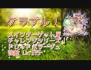 【グランブルーファンタジー Part240】メインターゲット層チャレンジシリーズ！今回のチャレンジは『ドレッドバラージュ 強敵Lv.175』