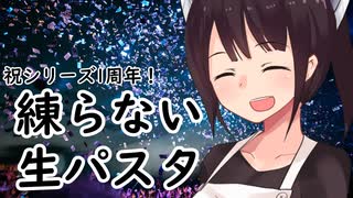 キッチン動画一周年・練らない生パスタ#56【東北きりたん】