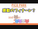 【ピコパーク】終わりたくない！ゴールしたくない！（私立ほんぽー学園）
