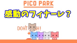 【ピコパーク】終わりたくない！ゴールしたくない！（私立ほんぽー学園）