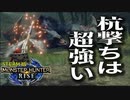 【STEAM版】モンハンライズ『ナルガクルガに杭を撃て！』