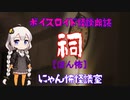 ボイスロイド怪談朗読「祠」