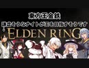 【東方】【FF11&14】東方王金鉄 〜謙虚そうなナイトが王を目指すそうです〜 其の3【ELDEN RING】
