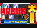 スロット 新台ビーストモード(リラックス)実践【BONS カジノ】