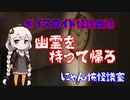ボイスロイド怪談朗読「幽霊を持って帰る」