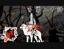 十五夜、生贄選定の夜 大神 絶景版 Part20【ゲーム実況】