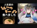 オフコラボで食べたとんこつラーメンを気に入ったアイク【Ike Eveland/Luxiem切り抜き/にじさんじEN/日本語字幕】