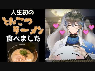 オフコラボで食べたとんこつラーメンを気に入ったアイク【Ike Eveland/Luxiem切り抜き/にじさんじEN/日本語字幕】