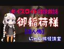 ボイスロイド怪談朗読「御稲荷様」