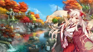 【VOICEROID解説】花騎士radio 特番 若葉団長のすゝめ 初級編