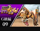 【MHP2G】狩猟笛のみで全クエスト制覇する　マガジンティガレックス　G級編　＃09【実況】