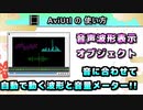 【AviUtlの使い方】 音声波形表示・オブジェクト