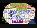 ボイスロイド怪談朗読「山に魅入られる」「ふくろさん」