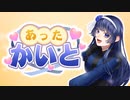 【あったかいと】を歌ってみた【ちぃこ】