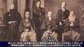 新選組の姿を後世に伝えた副長助勤永倉新八 - ニコニコ動画
