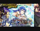 【FEH】伝承英雄召喚 伝承の愛の王妃 シーダ ガチャを引く！