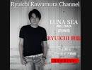 【アーカイブ動画】LUNA SEA -RELOAD- 終演後 RYUICHI降臨
