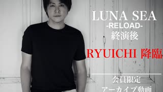 【アーカイブ動画】LUNA SEA -RELOAD- 終演後 RYUICHI降臨