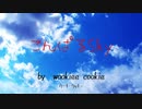 こんぱるSky - wookiee cookie(ウーキークッキー）feat初音ミク　【ボカロ】【オリジナル】【初音ミク】