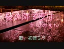 【初音ミク】桜の降る夜は/あいみょん【カバー】