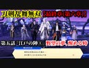 刀剣乱舞無双 Part95 最終章(第六章) 第五話『江戸の陣①』野望の夢、醒める時【異形・鈴蟲の撃破】