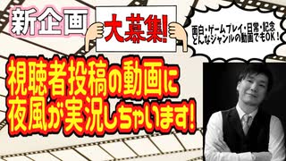 [視聴者投稿型]　実況王準優勝　なんでも夜風が実況しちゃいます。