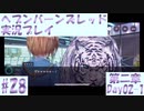 【ヘブンバーンズレッド】ボケ5：ツッコミ1 で未知の敵に挑む！#28【実況プレイ】