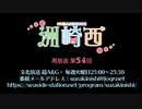【再放送】洲崎西 第54回放送（2022.03.29）