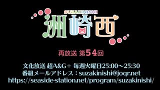 【再放送】洲崎西 第54回放送（2022.03.29）