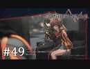 【ゆっくり実況】SCARLET NEXUS その49