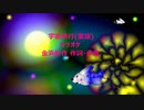宇宙旅行(童謡)カラオケ