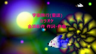 宇宙旅行(童謡)カラオケ