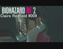 バイオハザードRe:2 クレア編#009