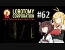 【VOICEROID実況】新米管理人きりたんと見守りマキさん #62【LobotomyCorporation】