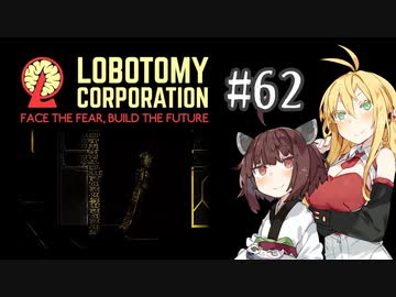【VOICEROID実況】新米管理人きりたんと見守りマキさん #62【LobotomyCorporation】
