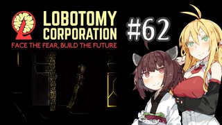 【VOICEROID実況】新米管理人きりたんと見守りマキさん #62【LobotomyCorporation】