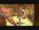 【ゆっくり実況】二度目ゼルダはじめてのスカウォ！！ part63 【ゼルダの伝説スカイウォードソード】