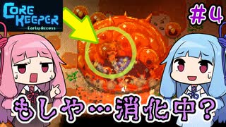 【CoreKeeper】＃04 ヒキニートアカネチャンは地底に引きこもる【VOICEROID実況】(コアキーパー)