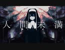 【イカ目黒】人間未満歌ってみました(Cover)