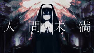 【イカ目黒】人間未満歌ってみました(Cover)