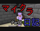 マイクラ日記 Par8