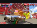 【マリオカート8DX】敵味方構わず全てを破壊し尽くす殺戮ゴリラ【3GP目:愛の戦士視点 #チャレンジ杯】