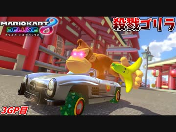 【マリオカート8DX】敵味方構わず全てを破壊し尽くす殺戮ゴリラ【3GP目:愛の戦士視点 #チャレンジ杯】