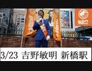 03.23. 参政党 吉野敏明 よしりん 新橋SL広場